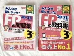 2020―2021年版 みんなが欲しかった! FPの教科書、問題集3級のサムネイル
