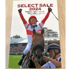 セレクトセール2024上場馬カタログ 日本競走馬協会主催セレクトセール