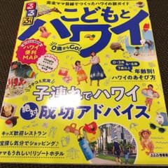 るるぶ こどもとハワイ ガイドブック 地図のサムネイル
