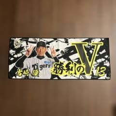阪神タイガース 岩崎優 勝利のV13 フェイスタオル 新品未使用 - メルカリ