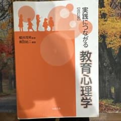 実践につながる教育心理学 改訂版のサムネイル