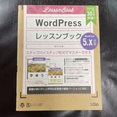 WordPressレッスンブック 5.x対応版のサムネイル