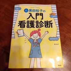 黒田裕子の入門・看護診断のサムネイル