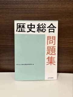 歴史総合 問題集のサムネイル