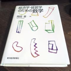 経済学・経営学のための数学のサムネイル