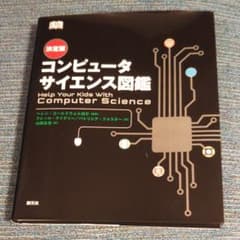 決定版 コンピュータサイエンス図鑑のサムネイル