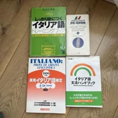 イタリア語勉強セット/ポケット辞書、問題集など¥11400相当のサムネイル