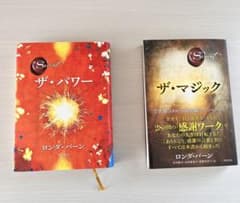 ザ・マジック /ザ・パワー　2冊セット　ロンダ・バーン 角川書店のサムネイル