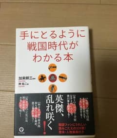 手にとるように戦国時代がわかる本/加来 耕三, 岸 祐二のサムネイル