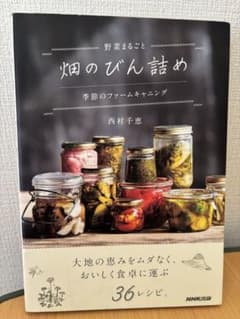 畑のびん詰め 西村千恵著 36レシピのサムネイル