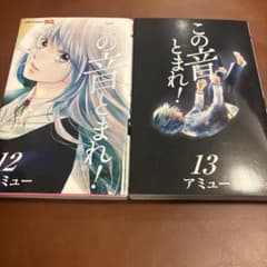 この音とまれ！ 12巻 13巻 セットのサムネイル