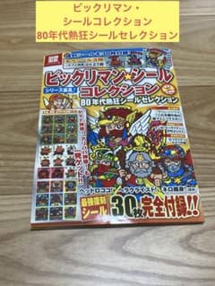 ビックリマンシールコレクション 80年代 ビックリマン・シールコレクション 悪魔VS天使編 80年代熱狂シール