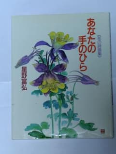 星野富弘 花の詩画集 あなたの手のひらのサムネイル