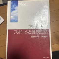 大学生のスポーツと健康生活のサムネイル