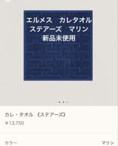 新品未使用 HERMES カレ・タオル（ステアーズ） マリン - メルカリ