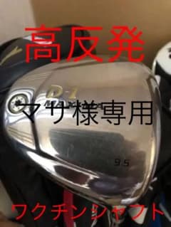 リョーマ  スペシャルチューニング(高反発)にワクチンコンポシャフト　ドライバーのサムネイル