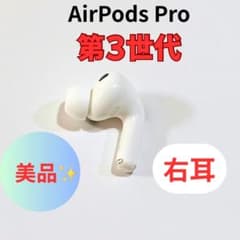 AirPods Pro 第3世代 右耳 A3063 純正 【007】美品 - メルカリ
