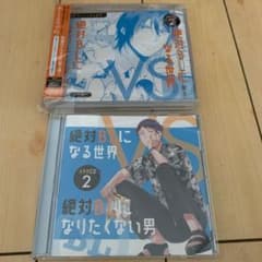 ドラマCD 絶対BLになる世界VS絶対BLになりたくない男2のサムネイル