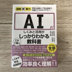 図解即戦力 AIのしくみと活用がこれ1冊でしっかりわかる教科書のサムネイル