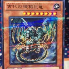 古代の機械巨竜のサムネイル