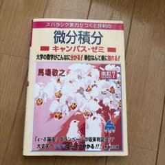 スバラシク実力がつくと評判の微分積分 キャンパス・ゼミ 改訂7のサムネイル