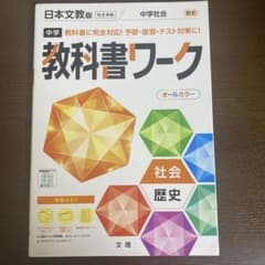 中学教科書ワーク 日本文教出版 歴史のサムネイル