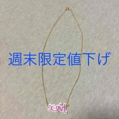 今だけ値下げ！xgirlネックレスのサムネイル