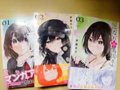 となりの黒川さん 1,2,3巻セット売りのサムネイル