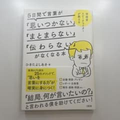 5日間で言葉が「思いつかない」「まとまらない」「伝わらない」がなくなる本 : …のサムネイル