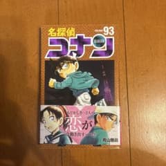 名探偵コナン 93巻 ‼️最低価格‼️のサムネイル