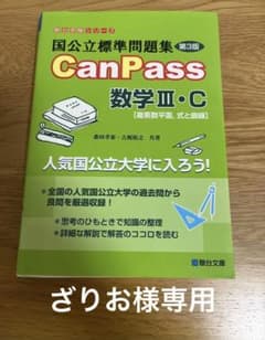 国公立標準問題集 CanPass 数学III・C 第3版のサムネイル