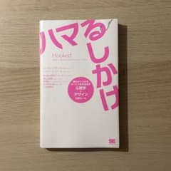 ハマるしかけ Hooked ビジネス書のサムネイル