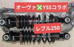 OVER RACING❎YSS サスペンション♦Z362♦Rebel250♥激安 m86837059409_1.jpg?1783857276