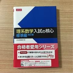 理系数学 入試の核心のサムネイル