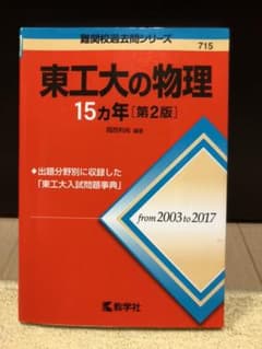赤本　東工大の物理15カ年のサムネイル