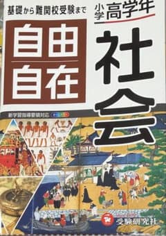 小学高学年 自由自在 社会 受験研究社 新学習指導要領対応 オールカラーのサムネイル