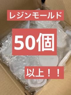 【1個約70円！新品未使用品】レジンモールド超大量まとめ売り　50個以上のサムネイル