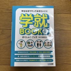 学生生活でやっておきたいこと 学就BOOK<改訂第5版>のサムネイル