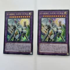 美品】遊戯王 E•HEROコスモ•ネオス2枚 - メルカリ