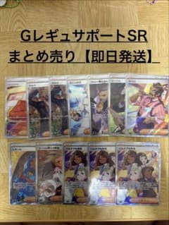 な*。様 Gレギュ サポートSR まとめ売り【即日発送】のサムネイル