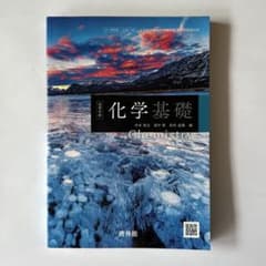 化学基礎 Chemistry 啓林館のサムネイル