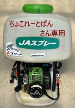 エンジン噴霧器　JAスプレー　JASE900B ジャンク品のサムネイル