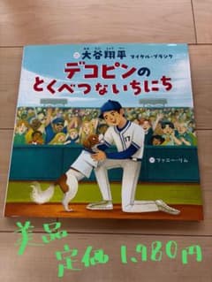 大谷翔平 デコピンのとくべつないちにち 絵本のサムネイル
