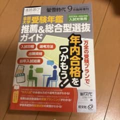 螢雪時代9月臨時増刊全国大学受験年鑑[推薦&総合型選抜ガイド] 2023年9月号のサムネイル