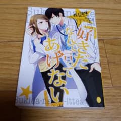 好きだなんて言ってあげないのサムネイル