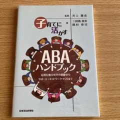 子育てに活かすABAハンドブック : 応用行動分析学の基礎からサポート・ネット…のサムネイル