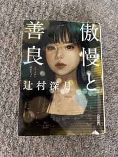 傲慢と善良 辻村深月 朝日文庫のサムネイル