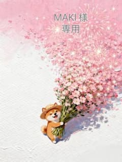 MAKI 様　専用のサムネイル