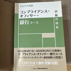 コンプライアンス・オフィサー・銀行コース試験問題集のサムネイル