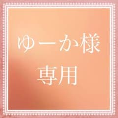 ゆーか様専用のサムネイル